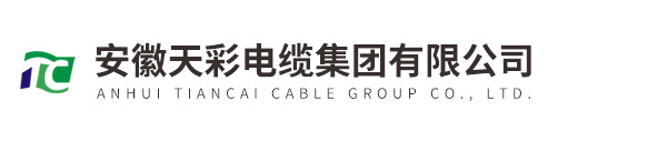 安徽天彩電纜集團有限公司